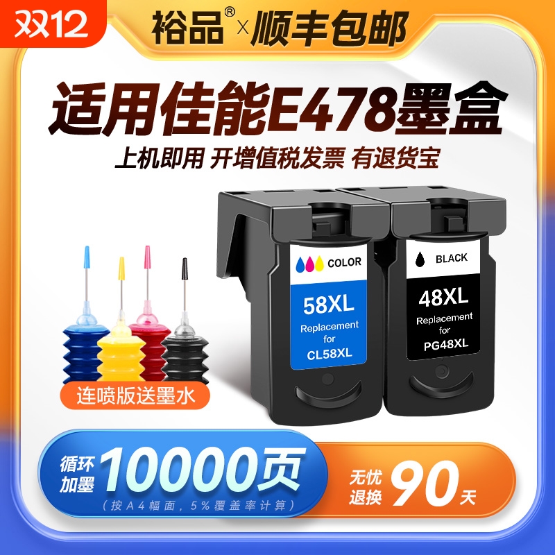 裕品适用佳能E478墨盒PG48黑色CL58彩色E3480 E488 E468 E418 E40