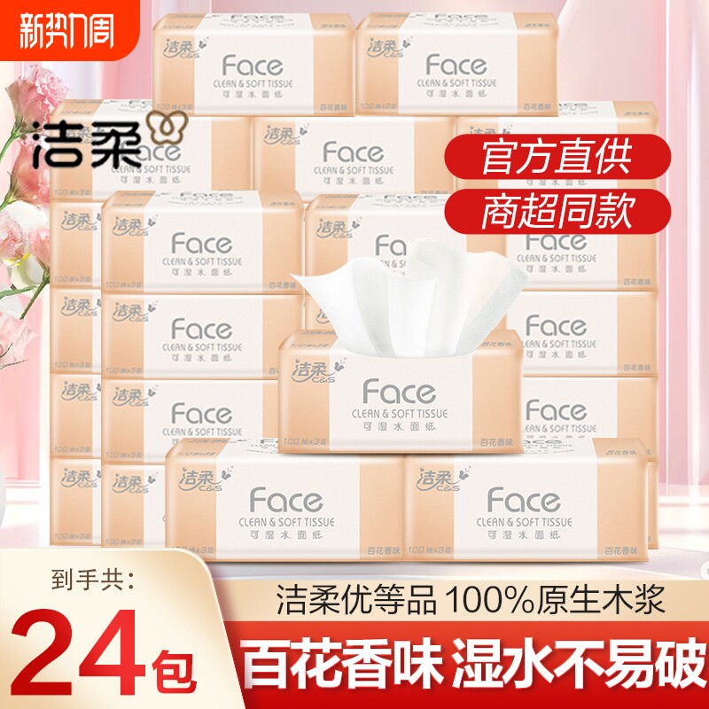 洁柔抽纸100抽可湿水抽纸巾百花香整箱包邮卫生纸餐巾纸家用实惠