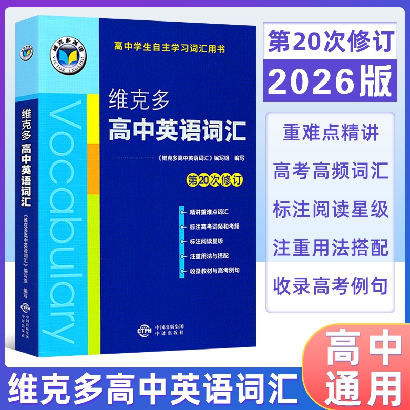 26版维克多英语词汇高考高频词汇