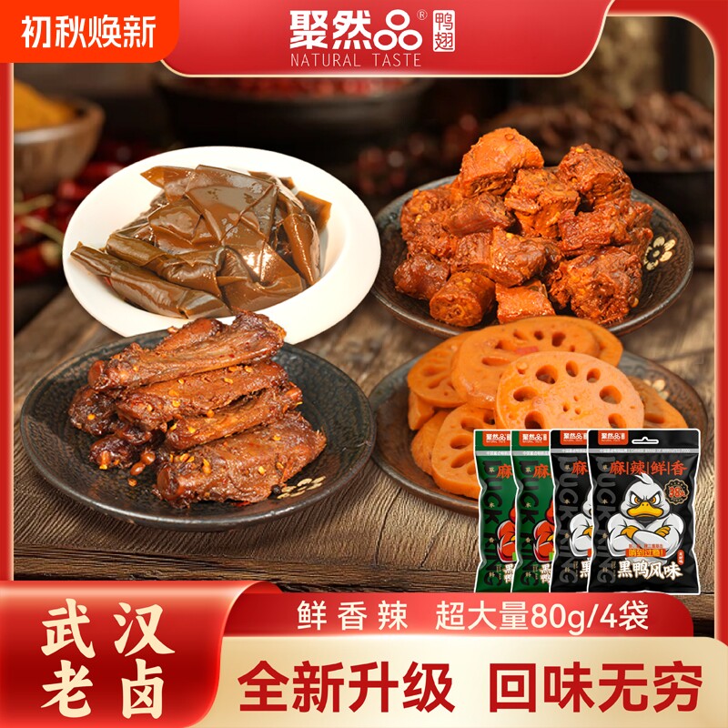 聚然品香辣味鸭脖袋装休闲零食卤味鸭肉鸭翅小吃卤海带藕片食品