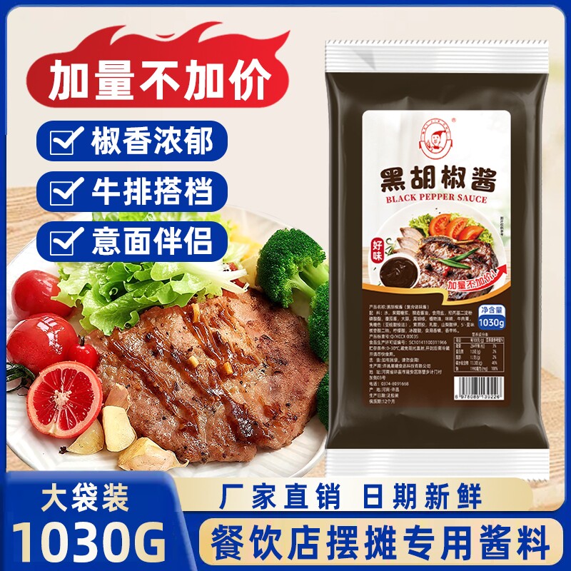 好味黑胡椒酱1030g商用牛排蘸酱披萨意面黑胡椒汁西餐料理调味酱