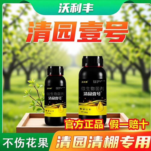 沃利丰果园清园壹号果树专用清棚一号抗逆恢复树势微生物菌剂果树