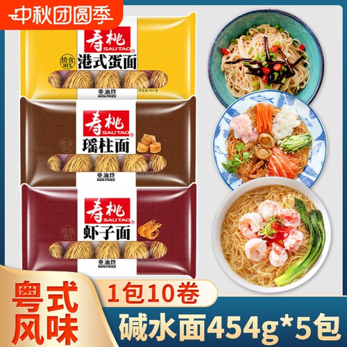 寿桃牌排装面454g碱水面港式蛋面瑶柱面虾子面细面全蛋面竹升面