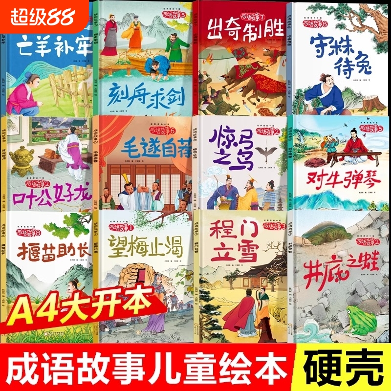【40册任选】成语故事儿童绘本精装硬壳3-6-8岁井底之蛙 中国成语故事大全小学生版连环画故事书幼儿园一年级二年级阅读课外书必读