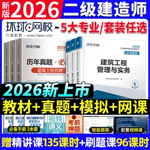2026年二建建筑教材辅导书历年真题试卷押题模拟环球网校二级建造师房建土建市政机电水利水电公路专业实务法规施工管理习题集配套