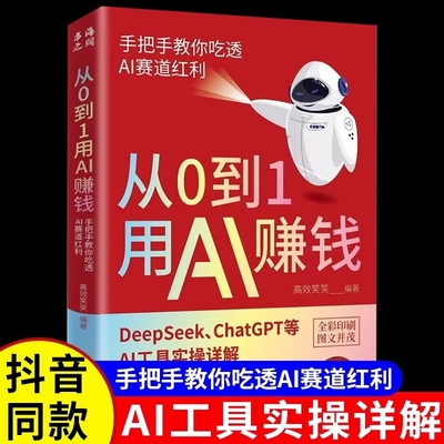 从0到1用AI赚钱人工智能书籍正版手把手教你吃透AI赛道红利Deepseek从入门到精通2025AI工具操作deepseek实用指南抓住AI时代新风口
