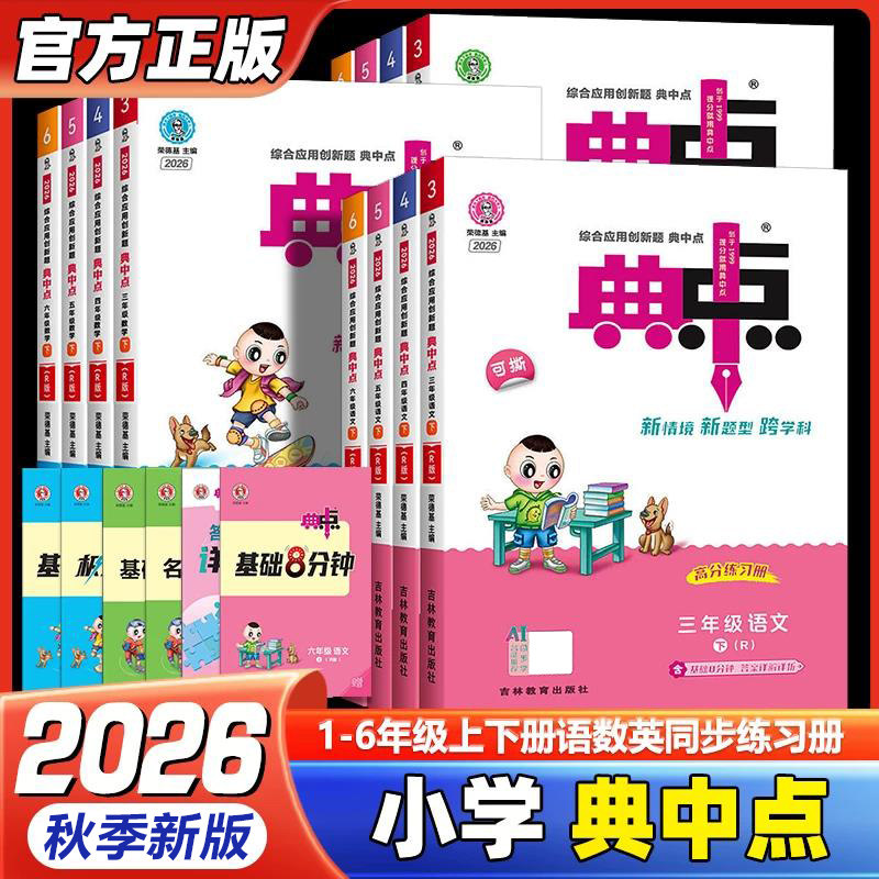 2026秋荣德基典中点小学上下册一1年级2二3四4三5五6六语文人教版部编RJ北师BS精通JT同步训练练习册单元达标检测试卷辅导课时训练