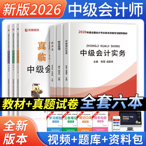 中级会计教材+真题试卷