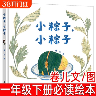 小粽子绘本精装卷儿文图一年级下册必读课外书端午节的故事幼儿园亲子阅读儿童书籍中国传统节日读物非注音版接力出版社鳄鱼童诗
