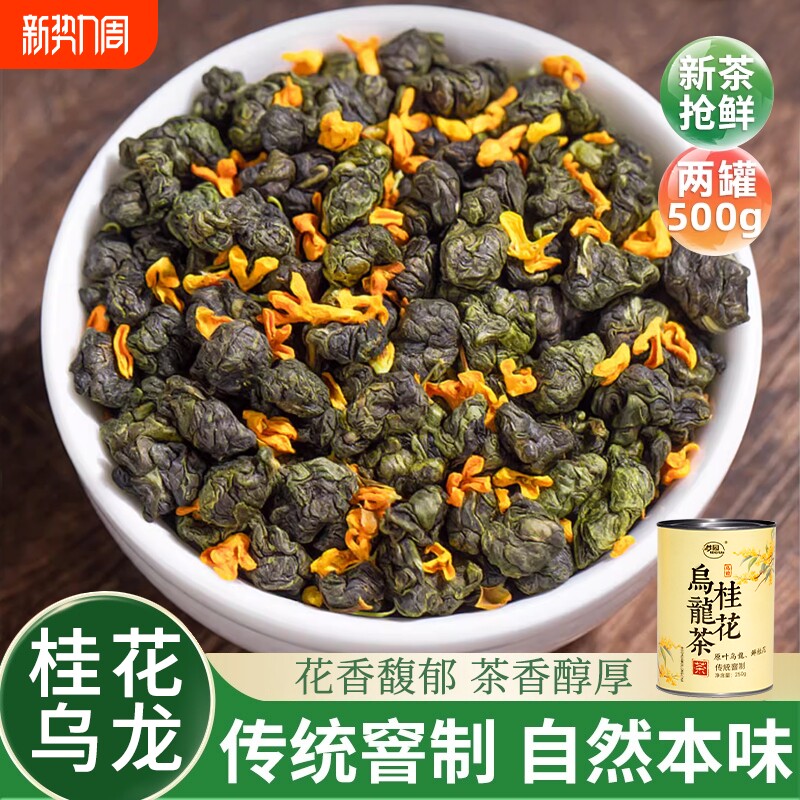 桂花茶官方旗舰店正品新茶桂花乌龙茶秋茶特级铁观音高山茶叶罐装