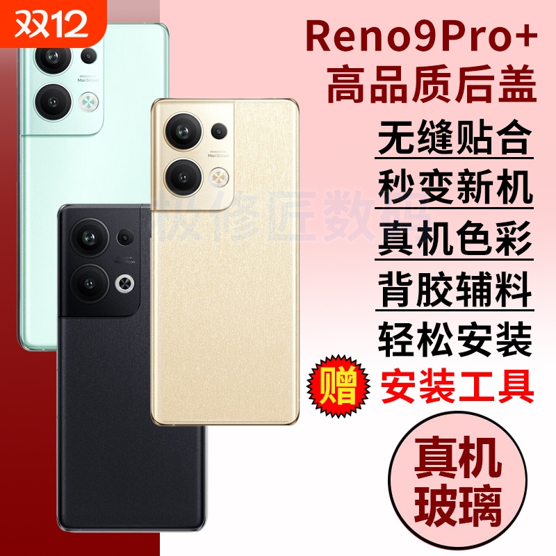 适用于OPPO Reno9 Pro+玻璃后盖RENO9PRO+手机后屏后壳替换PGW110电池盖维修背盖外壳