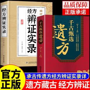 【抖音同款】千古甄选遗方正版书籍 徐云龙主编 藏珍传承经典方子详细解读中医书籍大全入门养生民间祖传秘方偏方验方经方小方子A
