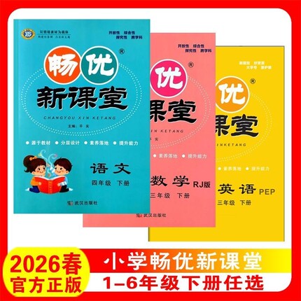 2026春畅优新课堂一二三四五六年级下册语文数学英语人教版北师版苏教版天天练计算训练同步正版练习6年级课时综合配套