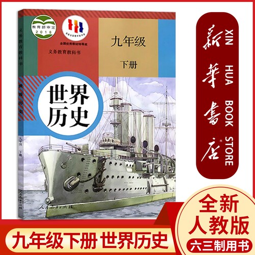 新华正版初三九年级下册历史课本