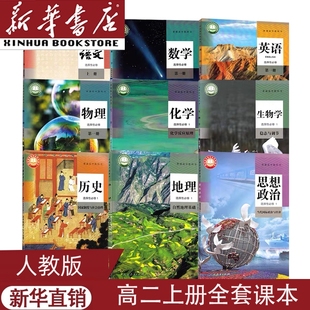 新教材2025适用新华正版 包邮 高中2二年级上册选修一全套课本人教版 语文数学英语物理化学生物地理政治历史高二上册全套课本人教版