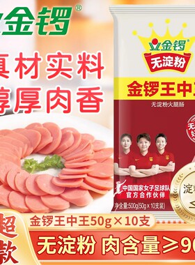 金锣王中王火腿肠50g*10支无淀粉