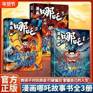 现货正版哪吒之魔童闹海全3册敖丙传动画电影原著漫画绘本魔童闹海降世我不由天对抗命运不甘当下磨炼意志漫画书由我阅读