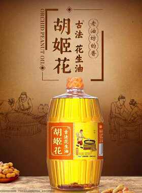 胡姬花古法花生油900ml/桶装小桶食用油多用途家用小榨保存包装