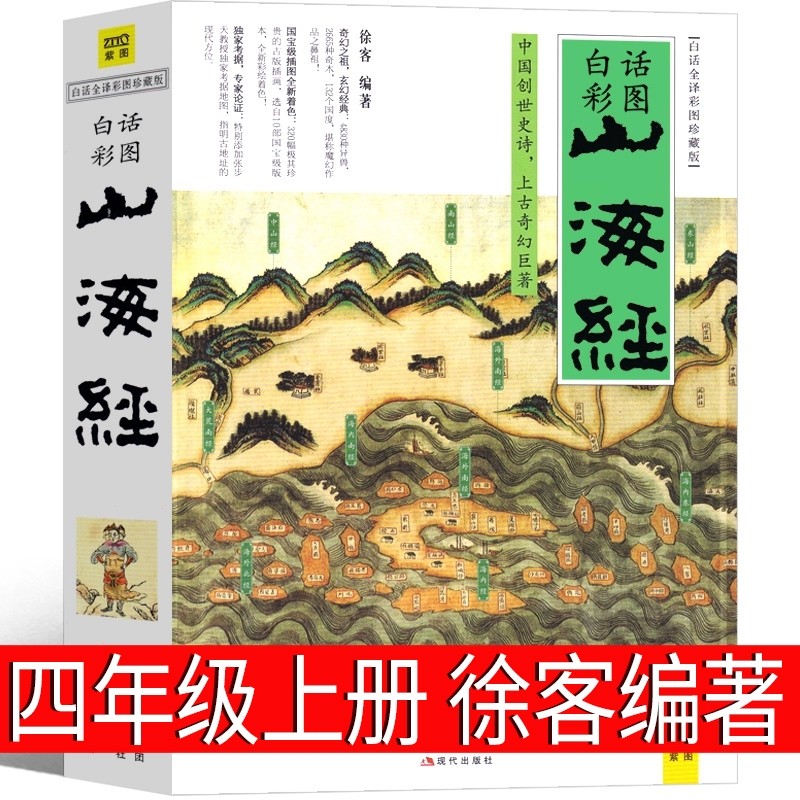 山海经徐客编著 四年级上册必读课外书小学生版正版原著白话彩图版 写给孩子的中国古代神话故事人教版儿童版徐克著现代出版社