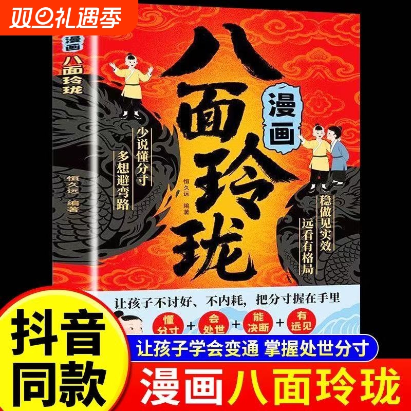 【官方正版】漫画八面玲珑正版 让孩子不讨好不内耗 把分寸握在手里的人生策略书
