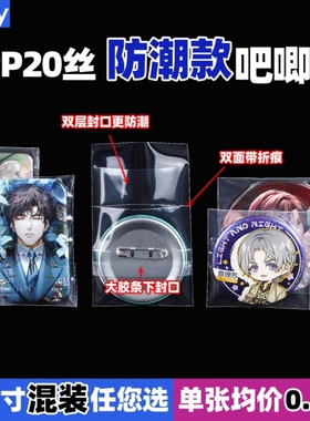 吧唧自封袋20丝cpp加厚防潮防尘谷子徽章镭射票收纳保护套封口