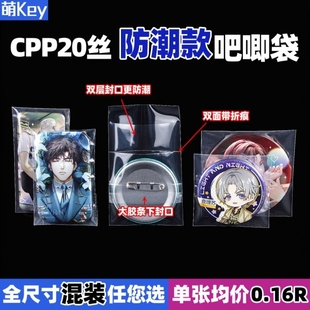 吧唧自封袋20丝cpp加厚防潮防尘谷子徽章镭射票收纳保护套封口