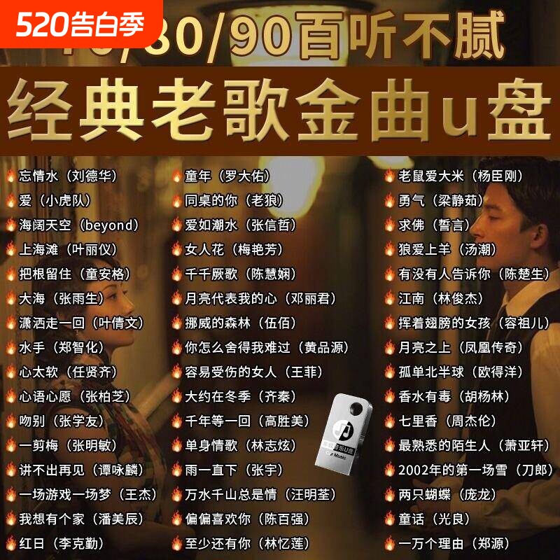 经典怀旧老歌车载音乐U盘无损708090国语粤语流行DJ歌曲US