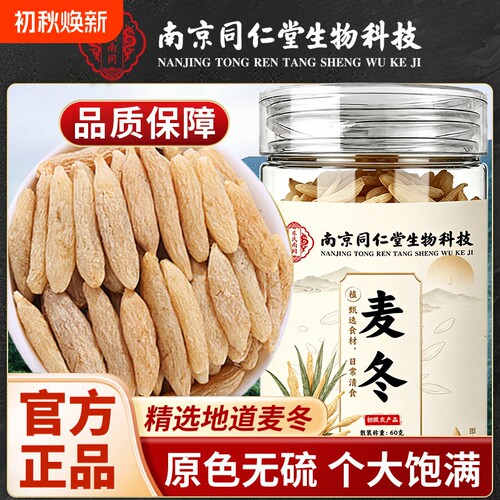 南京同仁堂精选四川无硫麦冬可配枸杞玉竹熬夜口干舌燥代用养生茶