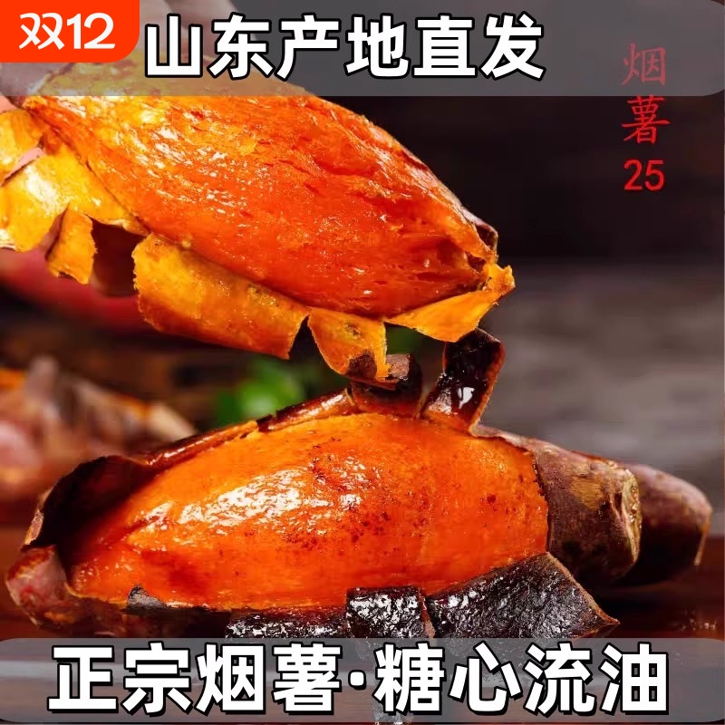 山东烟薯25号糖心流油正宗地瓜新鲜农家自种蜜薯沙地番薯