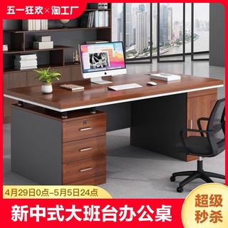 办公桌老板桌新中式大班台办公室简约现代大板桌子桌椅组合工位桌