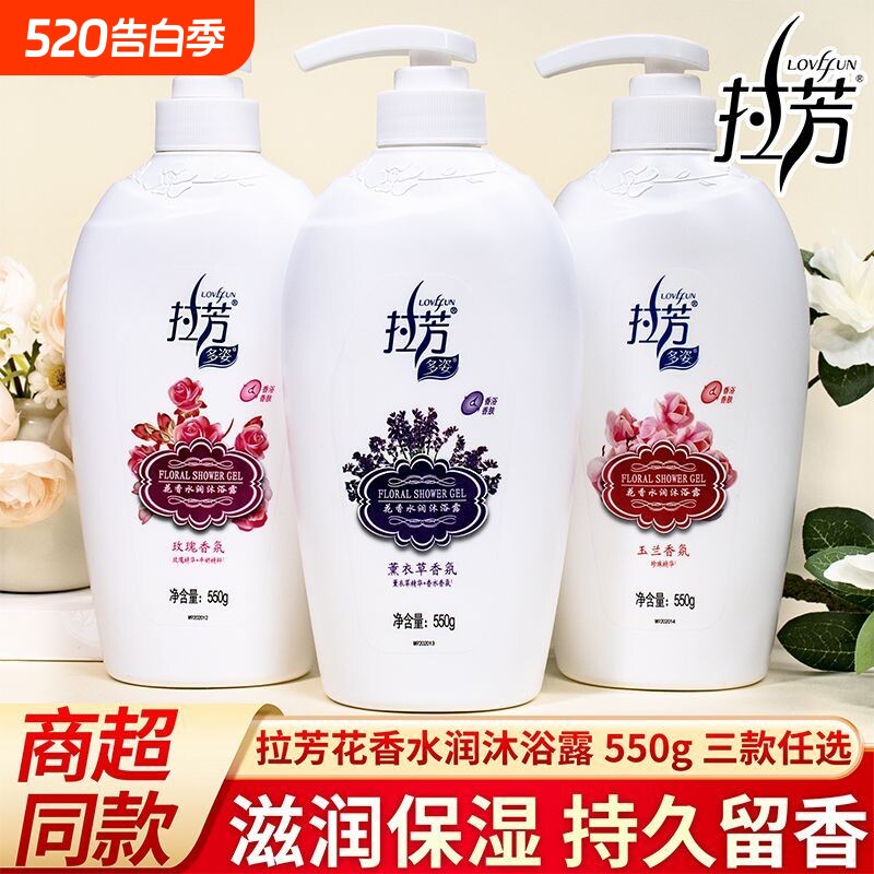 拉芳沐浴露男女通用持久留香玫瑰薰衣草玉兰香氛清洁家用大容量