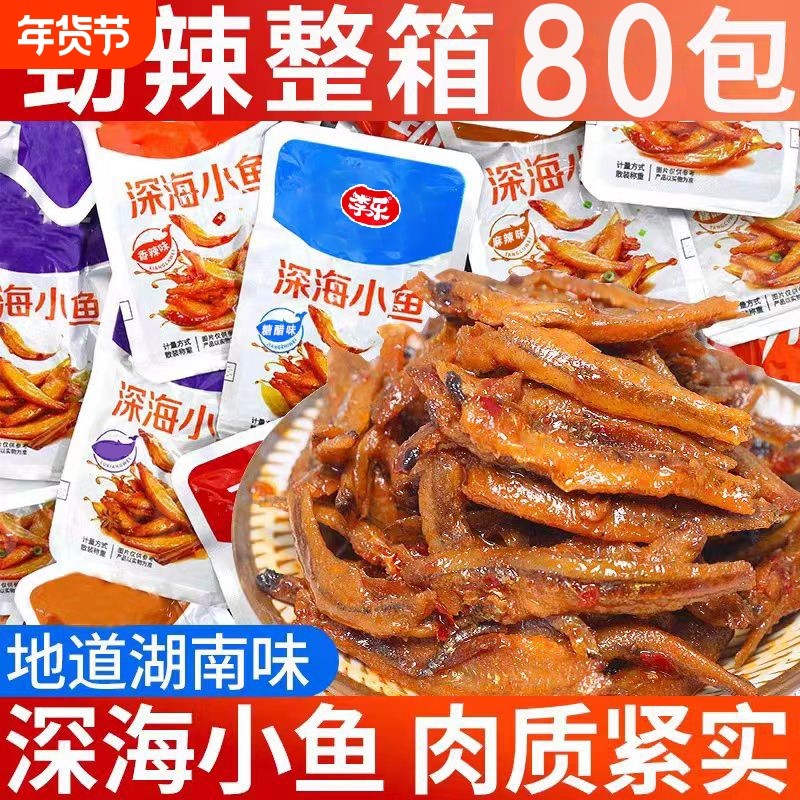 香辣小鱼仔湖南特产休闲解馋网红零食小吃超值麻辣小包装辣味深海
