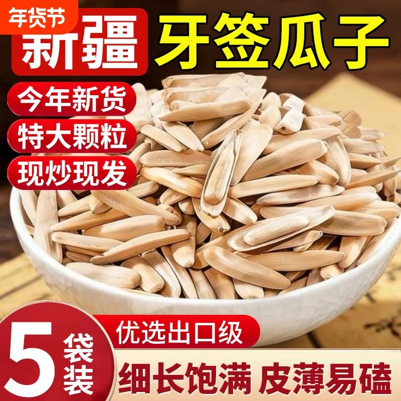 新疆牙签瓜子2026新货原味马牙象牙零食炒货葵花籽大颗粒五香年货