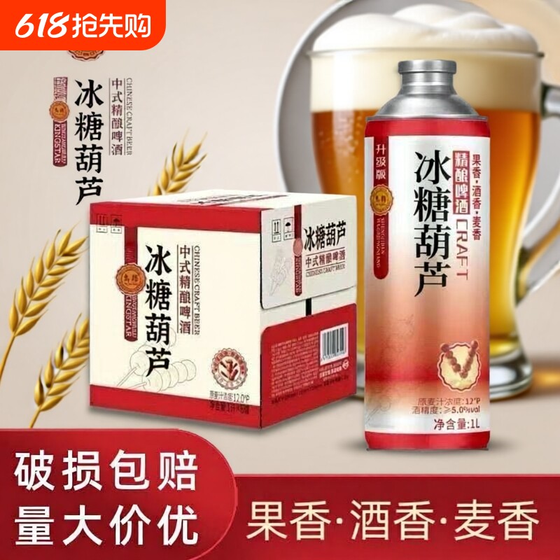 网红爆款冰糖葫芦精酿啤酒12度原浆1000ml高端茶啤山楂味啤酒