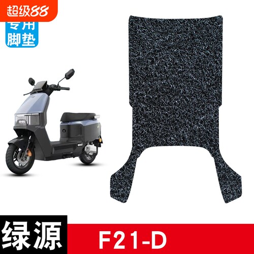 适用于绿源F21-D电动车丝圈脚垫防水防滑脚踏板垫电瓶车配件饰品