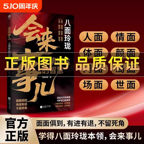 【正版保证】八面玲珑：会来事儿 实用且精妙的策略盛宴社交处事面面俱到 人情练达的智慧 强者心法 破局改命 逆袭人生 沟通技巧