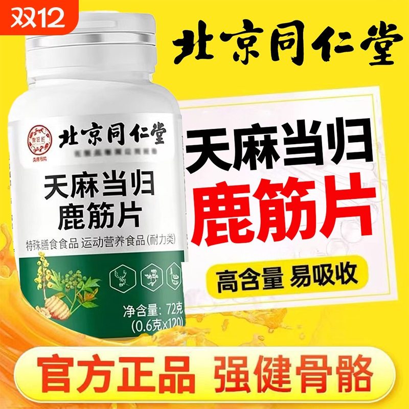 北京同仁堂天麻当归鹿筋片官方旗舰店同韵味丸堂中老年关节不适