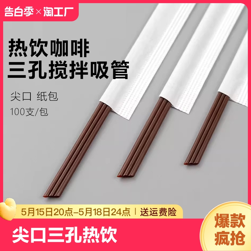 一次性三孔独立包装吸管咖啡搅拌棒食品级别热饮果汁通用耐高温