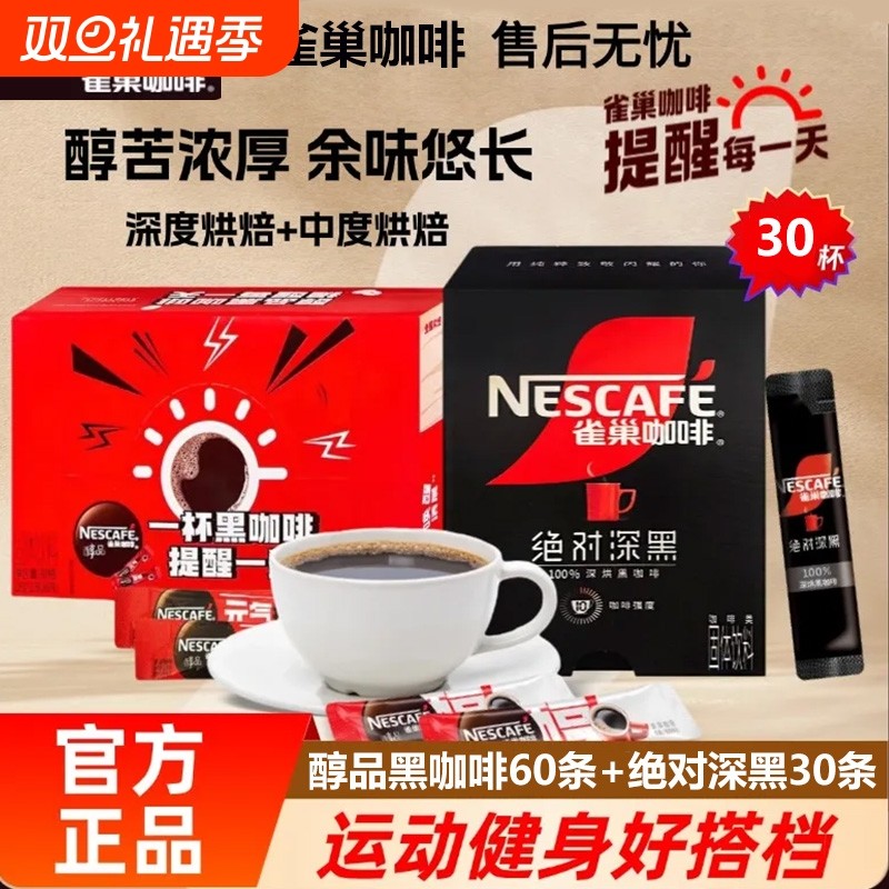 雀巢黑咖啡纯苦烘焙速溶醇品咖啡粉盒装深黑美式正品提神学生提神