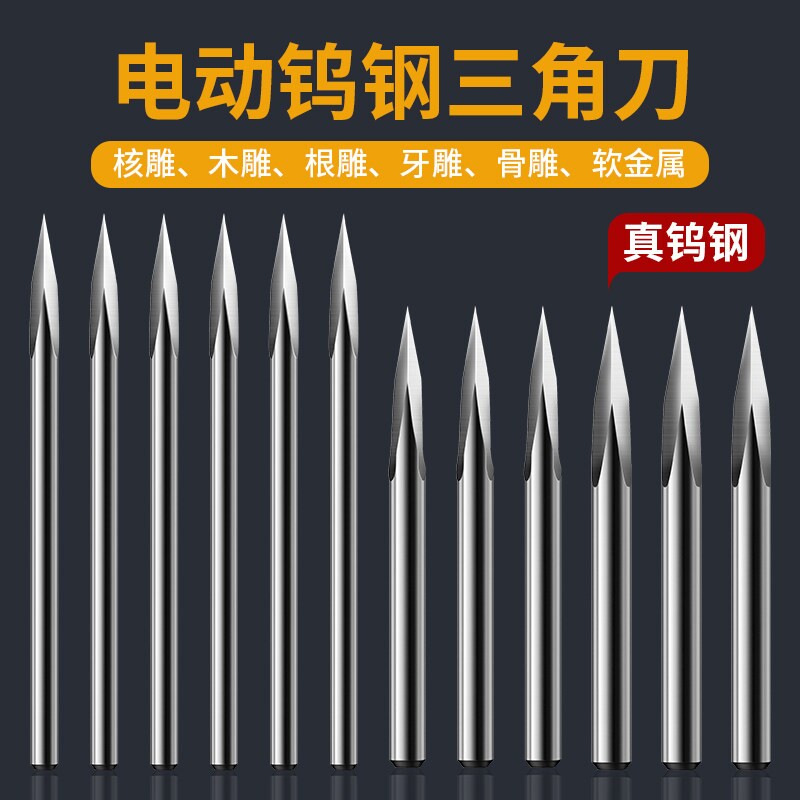 钨钢小型电动雕刻刀头牙机钻头木雕核雕工具三角刀三刃刀数控硬木