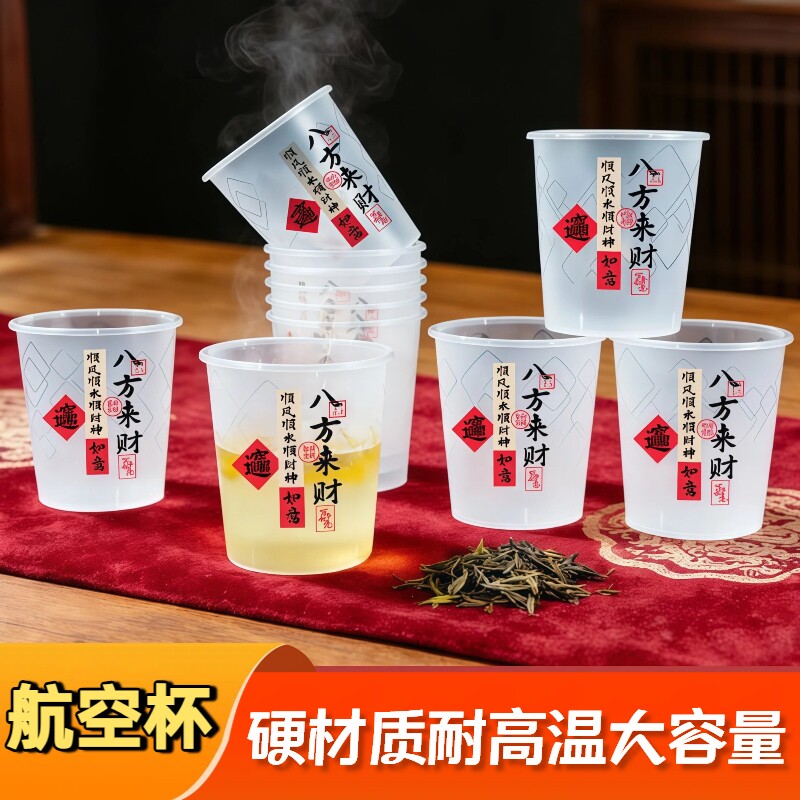 八方来财一次性硬质航空杯图片