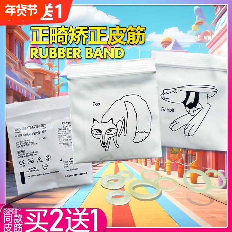 正畸皮筋橡皮圈牙齿矫正牵引橡皮链隐正适美牙套皮圈狐狸兔子家用