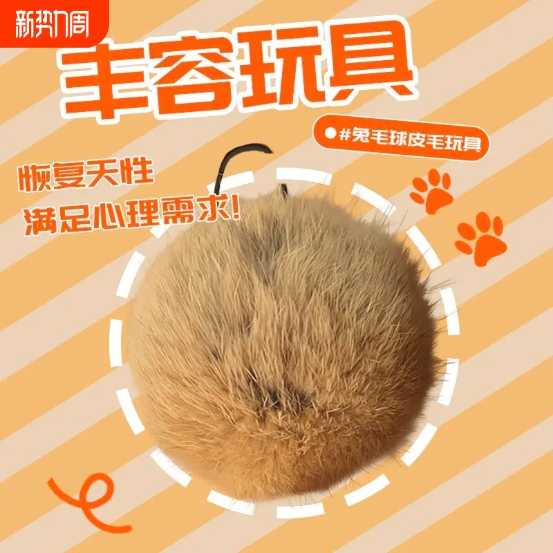 猫玩具兔毛球真兔毛逗猫球棒气味丰容宠物嗅闻大尺寸猫咪静音玩具