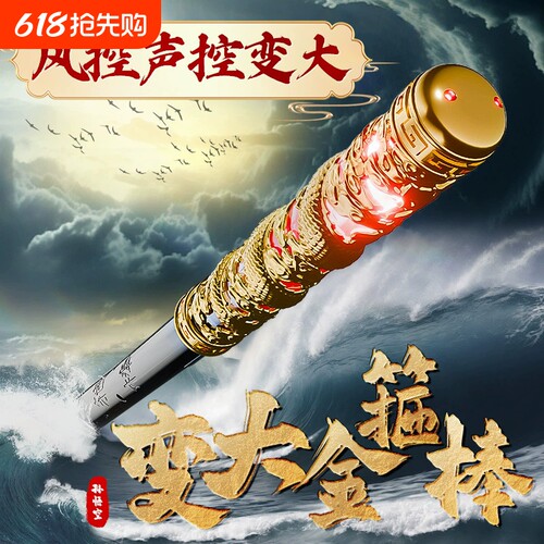 声控变大如意金箍棒可伸缩儿童玩具自动发光孙悟空男孩黑神话礼物