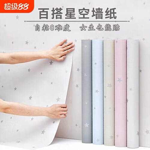 星空墙纸自粘防水|超1.1万次加购