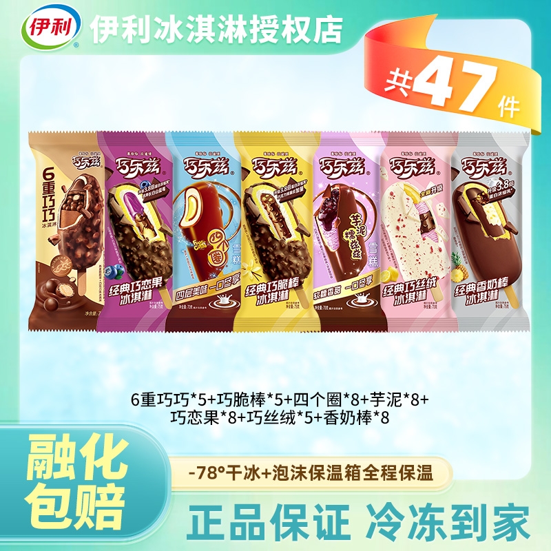 47支伊利冰淇淋巧乐兹巧脆棒巧恋果四个圈丝绒雪糕整箱支冰激凌