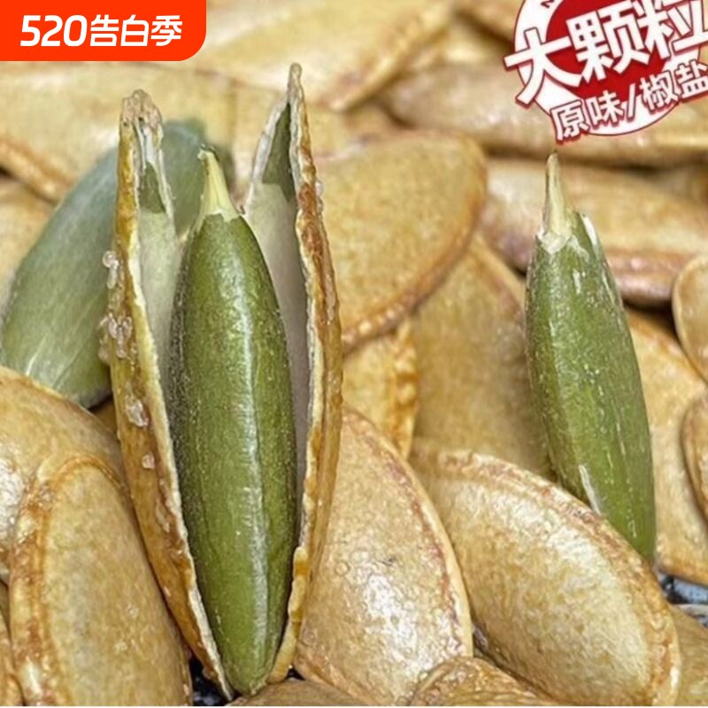 新疆长粒美人甲1斤原味南瓜子500g籽小包零食大颗粒美甲椒盐味