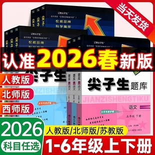 2026尖子生题库1-6年级上下册语文数学小学教材同步练习作业本必刷题一年级三年级四年级专项训练应用题口算计算西师版正版北师版