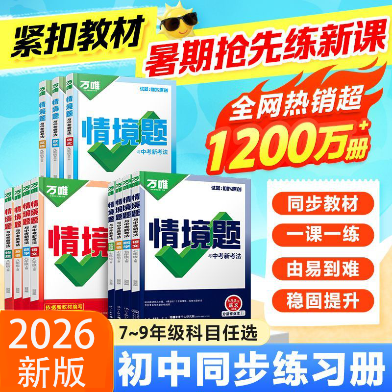 26版万唯初中情境题七八九