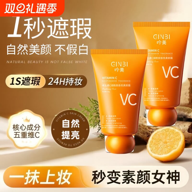 维生素C懒人素颜霜提亮养肤亮白